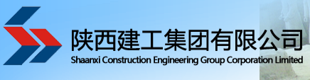 陜西建工集團